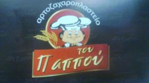 Ο Φούρνος του Παππού