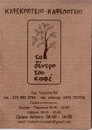 Το Δέντρο Του Καφέ