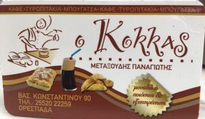 Ο Κόκκας