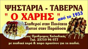 Ο Χάρης