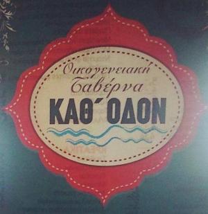 Καθ΄ Οδόν
