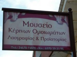 Μουσείο Κέρινων Ομοιωμάτων Λαογραφίας και Προϊστορίας