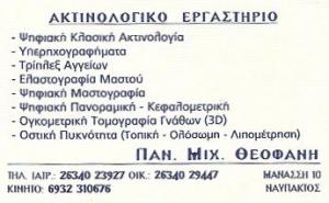 Ακτινολογικό εργαστήριο Θεοφάνης Παναγιώτης