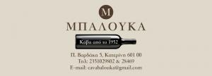 Μπαλούκας