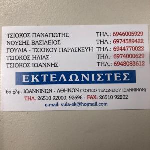 Εκτελωνιστική Ιωαννίνων
