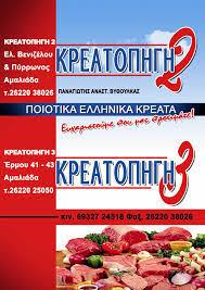Κρεατοπηγή 2