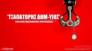 Τσαπατόρης  Γερανοί