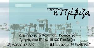 Η Πρέβεζα