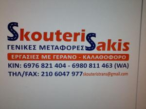 Σκουτέρης Σάκης