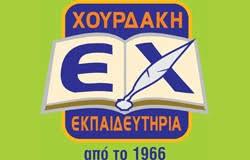 Σύγχρονα Εκπαιδευτήρια Χουρδάκη