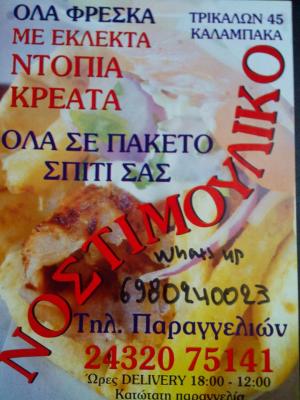 Νοστιμούλικο
