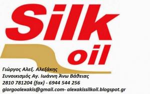 Silk oil Αλεξάκης
