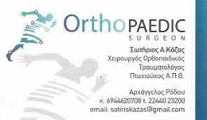 Κάζας Σωτήριος