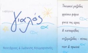 Γιαλός