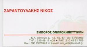 Σαραντουλάκης Νικόλαος