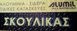 Σκούλικας Λάζαρος