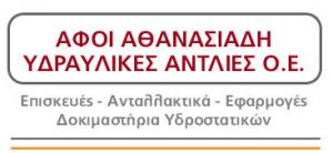 Αφοί Αθανασιάδη