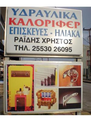 Ραΐδης Χρήστος