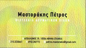 Μαστοράκης Πέτρος
