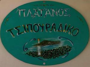 Πλάτανος