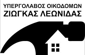 Ζιώγκας Λεωνίδας