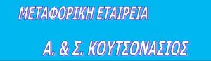 Αθανάσιος και Σωτήριος Κουτσονάσιος