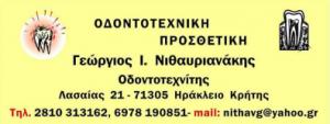 Νιθαυριανάκης Γεώργιος