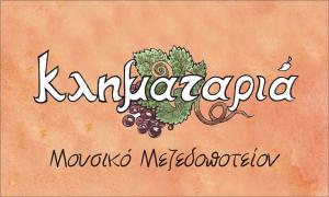 Κληματαριά