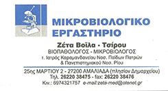 Βόϊλα Τσίρου Παναγιώτα
