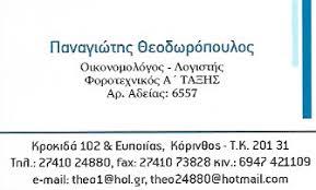 Θεοδωρόπουλος Παναγιώτης