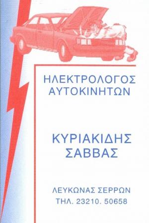 Σάββας Auto Electro Center