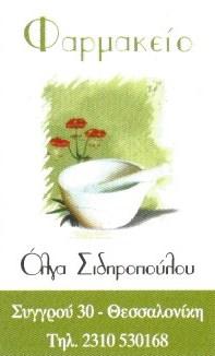 Σιδηροπούλου Όλγα