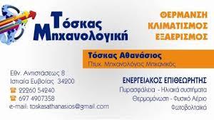 Τόσκας Αθανάσιος