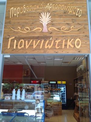 Γιαννιώτικο