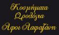 Αφοί Λαφαζάνη