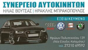 Ηλίας Βούτσας Ηρακλής Μπρακόπουλος