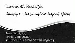 Mεράντζας Ιωάννης