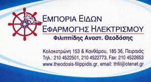 Θ. Φιλιππίδης & Υιοί Ε.Ε