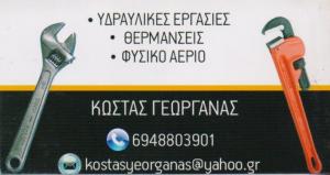 Γεωργανάς Κωνσταντίνος
