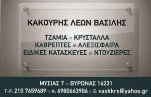 Κακούρης Βασίλειος