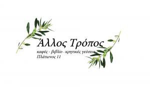 Άλλος Τρόπος