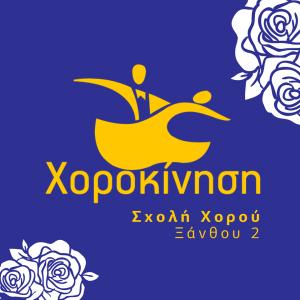 Χοροκίνηση