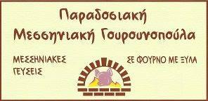 Παραδοσιακή Μεσσηνιακή Γουρουνοπούλα