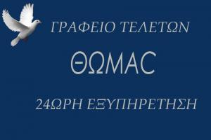 Θωμάς