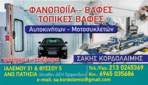 Κορδολαίμης Αθανάσιος