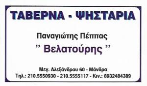 Βελατούρης - Πέππας