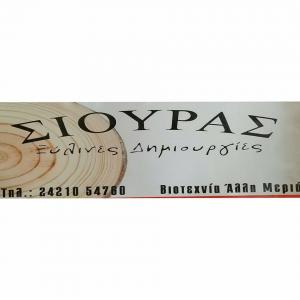 Σιούρας Δημήτριος και Αλέξανδρος