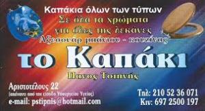 Το Καπάκι
