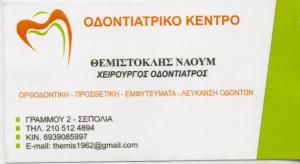 Ναούμ Θεμιστοκλής και Αναστασία Ναούμ