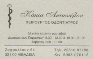 Αντωνέλου Ακακία